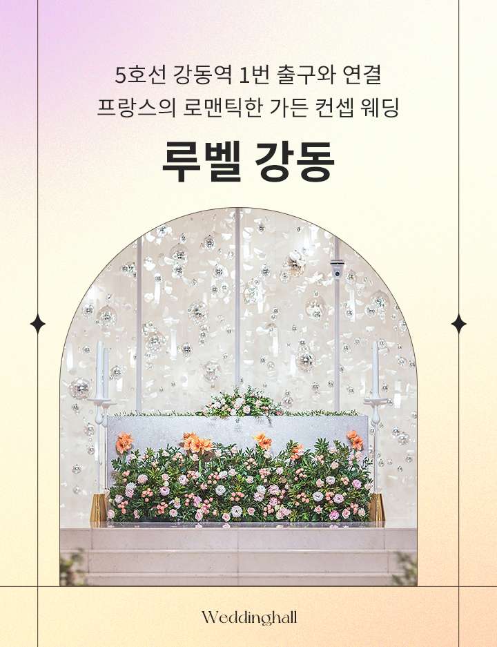 웨딩영상_강동루벨 | 필름한즈 시네마 하이라이트 | 본식영상 | 4K_UHD (Wedding Highlight film) - YouTube 아이웨딩 > 콘텐츠 > 웨딩홀 > 프랑스의 로맨틱한 가든 컨셉 `루벨 강동점` 예식 비용 100만원 캐시백!” style=”width:100%” title=”아이웨딩 > 콘텐츠 > 웨딩홀 > 프랑스의 로맨틱한 가든 컨셉 `루벨 강동점` 예식 비용 100만원 캐시백!”><figcaption>아이웨딩 > 콘텐츠 > 웨딩홀 > 프랑스의 로맨틱한 가든 컨셉 `루벨 강동점` 예식 비용 100만원 캐시백!</figcaption></figure>
<figure><img decoding=